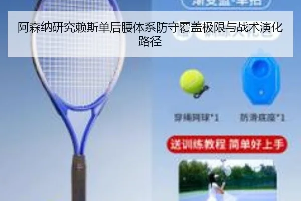 阿森纳研究赖斯单后腰体系防守覆盖极限与战术演化路径