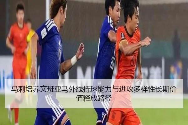 马刺培养文班亚马外线持球能力与进攻多样性长期价值释放路径