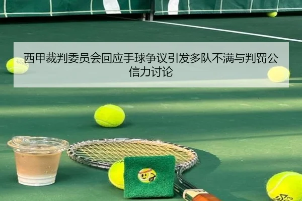 西甲裁判委员会回应手球争议引发多队不满与判罚公信力讨论