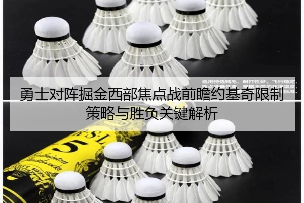 勇士对阵掘金西部焦点战前瞻约基奇限制策略与胜负关键解析