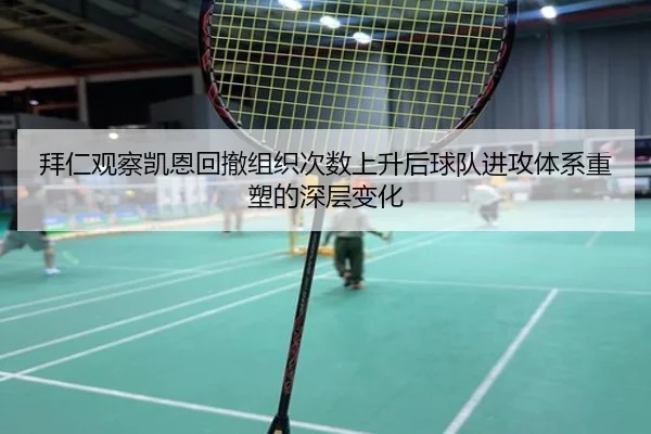 拜仁观察凯恩回撤组织次数上升后球队进攻体系重塑的深层变化