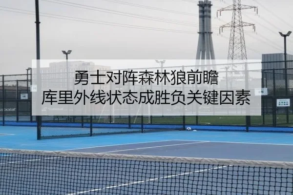 勇士对阵森林狼前瞻 库里外线状态成胜负关键因素